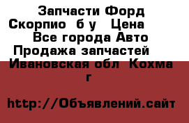 Запчасти Форд Скорпио2 б/у › Цена ­ 300 - Все города Авто » Продажа запчастей   . Ивановская обл.,Кохма г.